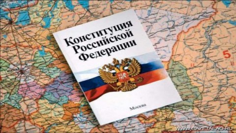 Кого защищает Конституция: гражданина или государство?