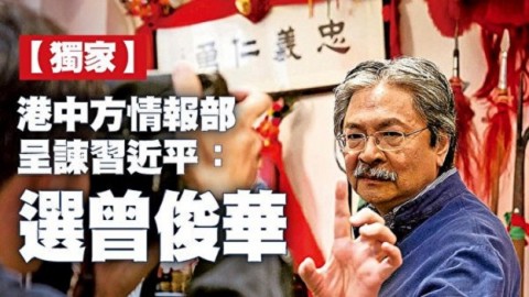 【獨家】港中方情報部呈諫習近平：香港特首選曾俊華