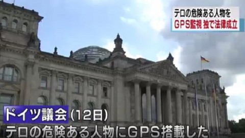 テロ起こす危険がある人物 ＧＰＳで監視 独で法律成立