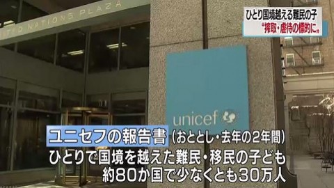 独りで国境越える難民や移民の子ども ３０万人に