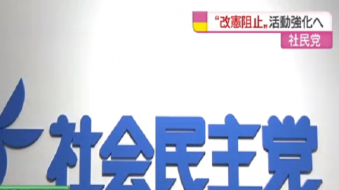 日本社民黨 黨內達成強化阻止憲改活動見解