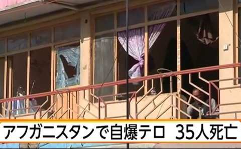 アフガン首都で自爆テロ　35人死亡