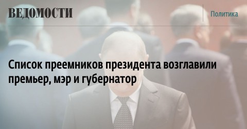 Эксперты «Петербургской политики» оценили возможных сменщиков Владимира Путина. Список преемников президента возглавили премьер, мэр и губернатор.