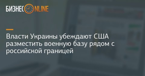 Киев пытается убедить США в необходимости создания военной базы на своей территории — на востоке Украины или рядом с Крымом.