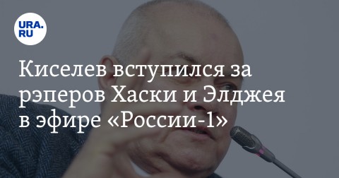 В итоговой воскресной программе на телеканале «Россия-1» телеведущий Дмитрий Киселев заступился за рэпера Хаски, заявив, что наказание за выступление на автомобиле в Краснодаре было «несоразмерным».