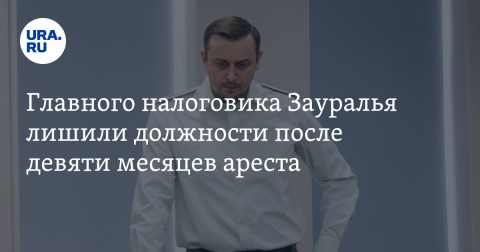 俄羅斯庫爾干州聯邦稅務局局長Vladimir Ryzhuk因收賄而遭撤職。