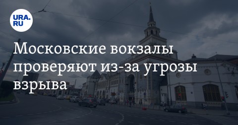 Девять московских вокзалов проверяют из-за анонимных сообщений об угрозе взрыва.