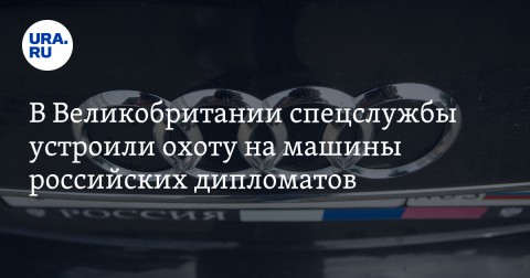 英國情報機關決定對所有可能具有間諜身分的駐英俄羅斯外交官所使用之車輛開始進行調查追蹤。