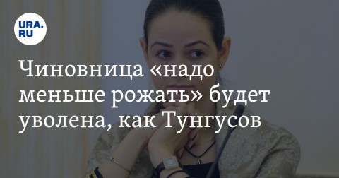 Чиновница «надо меньше рожать» будет уволена, директору департамента молодежной политики Свердловской области Ольге Глацких придется искать новую работу.