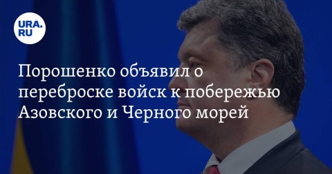 Украина перебрасывает к побережью Черного и Азовского морей десантно-штурмовые войска. Об этом заявил президент Украины Петр Порошенко во время посещения части Донецкой области, контролируемой Киевом.