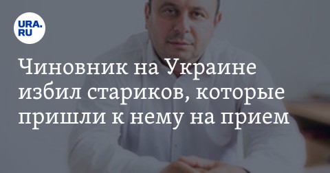 В городе Херсон на юге Украины начальник Государственной архитектурно-строительной инспекции (ГАСИ) Ростислав Маршак устроил драку с горожанами, которые пришли к нему на прием.