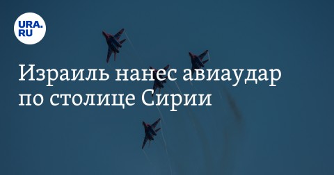 ПВО Сирии отразила атаку нескольких ракет в небе над западным пригородом Дамаска. Позже стало известно, что удар нанесли самолеты ВВС Израиля, которые специально для этого вторглись в воздушное пространство Ливана.