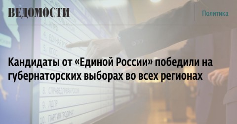 Кандидаты от «Единой России» победили на губернаторских выборах во всех регионах