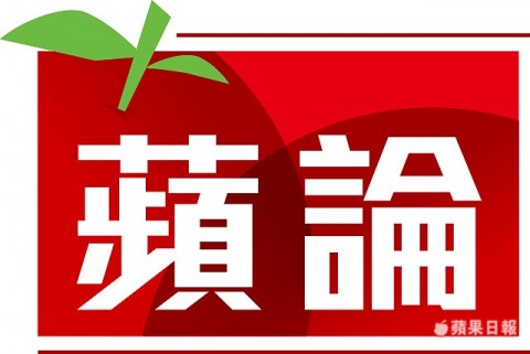 蘋論：統派打人 壞了統一大業