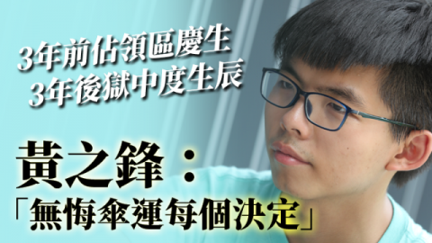 「無悔雨傘運動每個決定」　黃之鋒獄中度過21歲生日