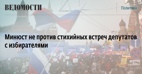 Минюст не против стихийных встреч депутатов с избирателями, но настаивает на необходимости согласовывать запланированные мероприятия