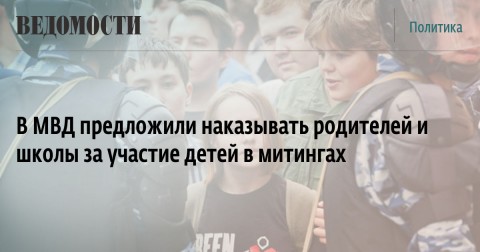 В МВД предложили наказывать родителей и школы за участие детей в митингах