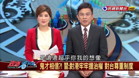 鬼才信！習承諾台灣中國享同福利，別忘香港現狀！