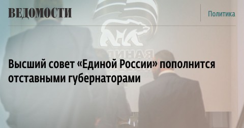 Высший совет «Единой России» пополнится отставными губернаторами. «Нужны сильные фигуры на уровне кураторов межрегиональных координационных советов. Экс-губернаторы, политики, действующие сенаторы, хорошо знающие территорию, могут работать в тандеме с высшим советом».