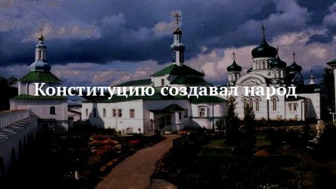 Конституцию создавал народ