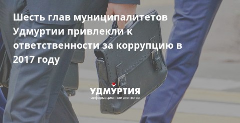 С начала года правоохранительными органами Удмуртии выявлено 200 преступлений коррупционной направленности. За совершение коррупционных преступлений привлечены к уголовной ответственности шесть глав муниципальных образований, два депутата органов местного самоуправления, депутат и кандидат в депутаты Госсовета, следователь МВД.