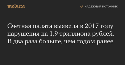 俄羅斯聯邦會計廳的官網公布：2017年超過6,500筆會計方面的違規事件，金額高達1.9萬億盧布。