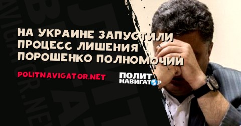 На Украине запустили процесс лишения Порошенко полномочий. Крупнейшие украинские политические силы в канун нового года договорились изменить Конституцию и лишить президента основных полномочий.