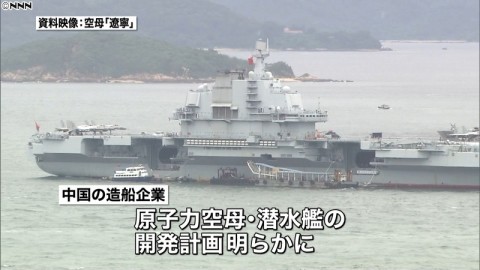 初の原子力空母・原潜…中国が開発計画 - 南シナ海などへの海洋進出をさらに進める狙いがあるとみられる