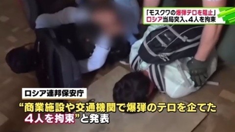 俄羅斯當局在犯案現場逮捕4名IS成員，「阻止將在莫斯科引爆的炸彈恐攻」