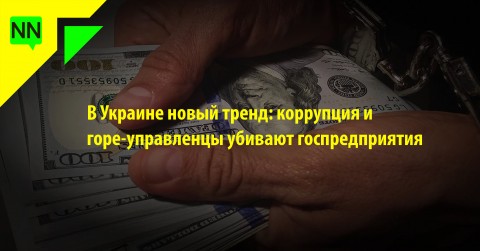 государственные предприятия являются самым большим источником коррупции в Украине, неоднократно заявлял и премьер-министр Владимир Гройсман. Только, как видим, дальше слов дело не продвигается – коррупция была и есть, коррупция продолжает уничтожать украинскую экономику…