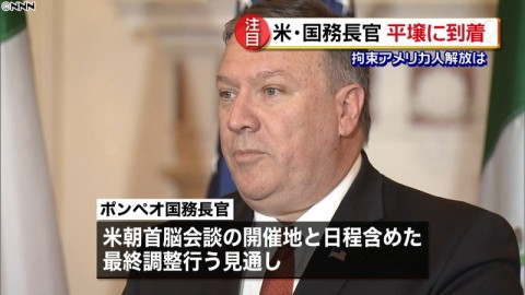 米国務長官が平壌に到着　拘束米国人解放は