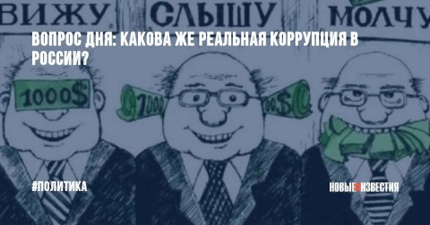 Вопрос дня: какова же реальная коррупция в России?