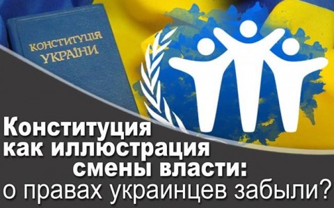 Конституция как иллюстрация смены власти: о правах украинцев забыли? В украинскую Конституцию изменения вносились 5 раз: каждый раз эти изменения касались статуса высших органов власти, структуры власти и порядка ее избрания. Но доправ и свобод человека по-настоящему руки не дошли за все 26 лет независимости Украины.