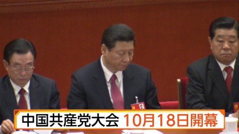 中共十九大10月18日登場，習近平將集中權力到什麼地步，成為焦點