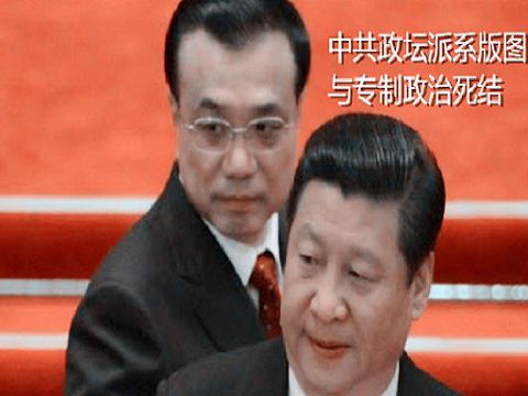 王軍濤:習近平李克強衝突的政治資訊：中共政壇派系版圖與專制政治死結