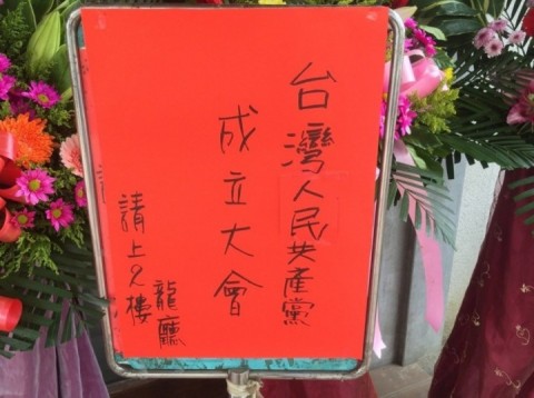 台湾人民共産党が成立、「92年コンセンサス」堅持を主張―中国メディア